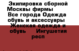 Экипировка сборной Москвы фирмы Bosco - Все города Одежда, обувь и аксессуары » Женская одежда и обувь   . Ингушетия респ.